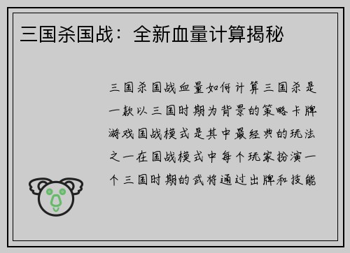 三国杀国战：全新血量计算揭秘