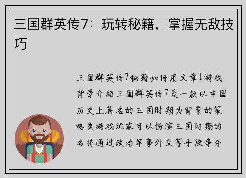 三国群英传7：玩转秘籍，掌握无敌技巧