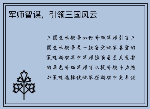军师智谋，引领三国风云