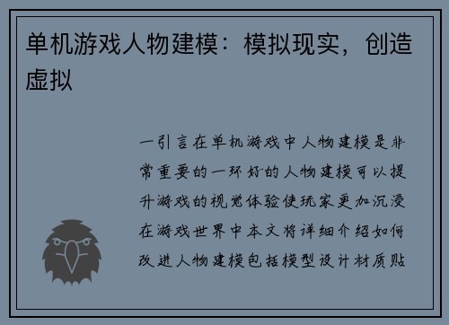 单机游戏人物建模：模拟现实，创造虚拟