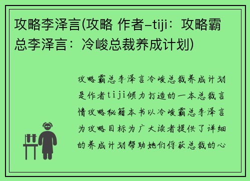攻略李泽言(攻略 作者-tiji：攻略霸总李泽言：冷峻总裁养成计划)