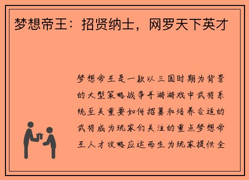 梦想帝王：招贤纳士，网罗天下英才
