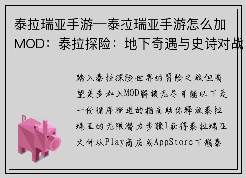 泰拉瑞亚手游—泰拉瑞亚手游怎么加MOD：泰拉探险：地下奇遇与史诗对战