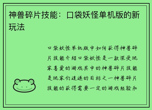 神兽碎片技能：口袋妖怪单机版的新玩法
