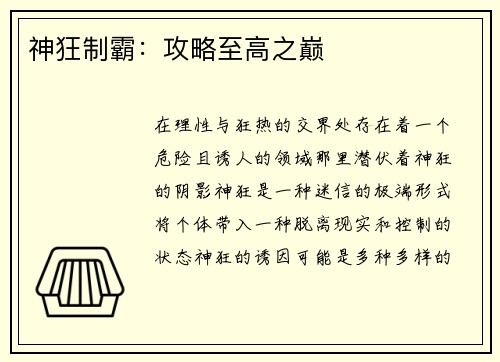 神狂制霸：攻略至高之巅