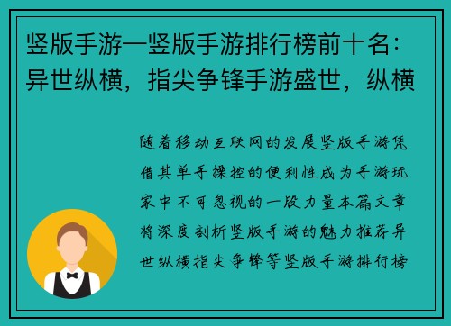 竖版手游—竖版手游排行榜前十名：异世纵横，指尖争锋手游盛世，纵横天下掌中乾坤，战力无穷指尖风暴，王者之弈次元冒险，指尖畅游