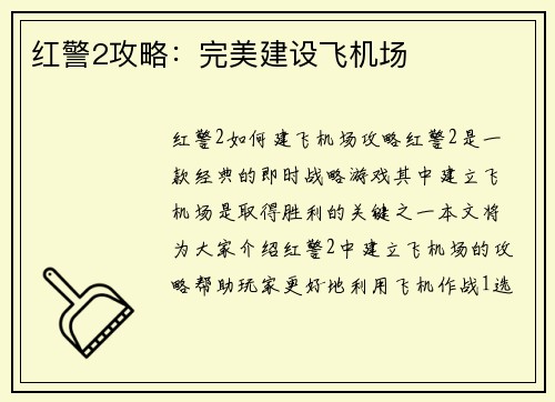 红警2攻略：完美建设飞机场