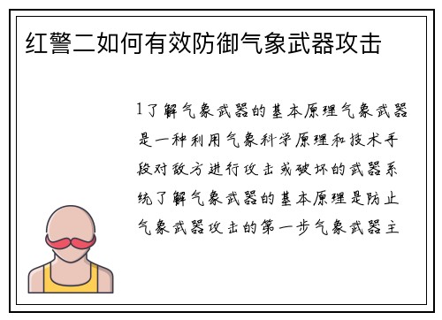 红警二如何有效防御气象武器攻击