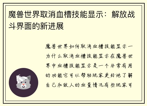 魔兽世界取消血槽技能显示：解放战斗界面的新进展