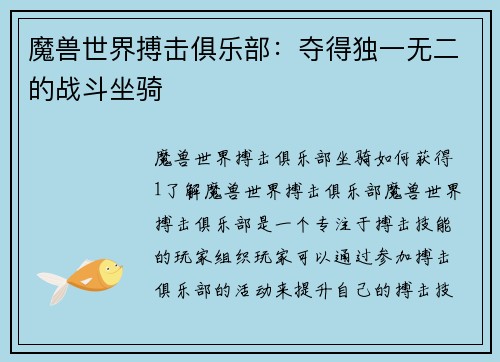 魔兽世界搏击俱乐部：夺得独一无二的战斗坐骑
