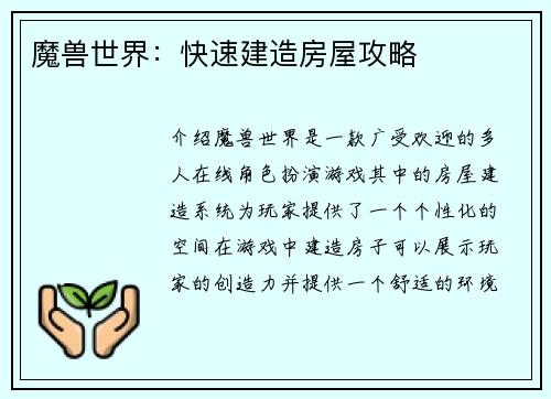 魔兽世界：快速建造房屋攻略