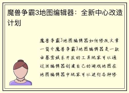 魔兽争霸3地图编辑器：全新中心改造计划