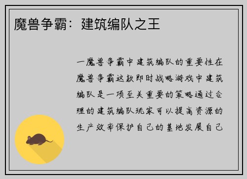 魔兽争霸：建筑编队之王