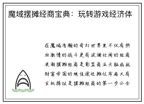 魔域摆摊经商宝典：玩转游戏经济体